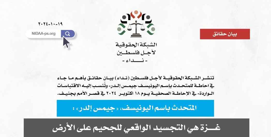 المتحدث باسم اليونيسف، «جيمس إلدر» : غــــزة هي التجسيد الواقعي للجحيم على الأرض